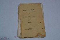 Православный собеседник 1860 год. Октябрь КАЗАНЬ (лот № В644)