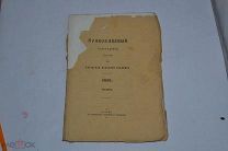 Православный собеседник 1858 год. Ноябрь КАЗАНЬ (лот № В635)
