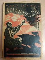 Бенуа П. Атлантида. 1927