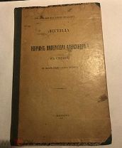 Легенда о кончине императора Александра I в Сибири 1907г