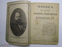 Венок на гроб возлюбленного государя императора Александра III Москва 1894