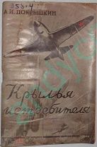 Редкость! А.И.Покрышкин.Крылья истребителя,Воениздат НКО,1944г.