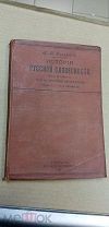 Сиповский В.В. История русской словесности. Часть III. Выпуск 1. 1907г. Автограф