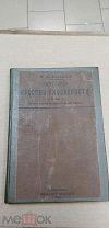 Сиповский В.В. История русской словесности. Часть III. Выпуск 2. 1908г.