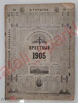 Календарь Крестный на 1905 год. А. Гатцука. Реклама. Карта