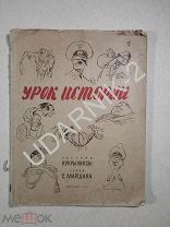 Урок истории. 1942. Советские комиксы времен WW2 30/Д2/F6