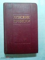 Ленские прииски. Сборник документов (история золотодобычи на р.Лена)1937