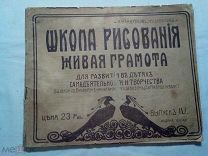 Андронов А.Ф.Соколов Н.И. Школа рисования. Живая грамота для развития в детях самодеятельности 1920