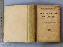 Старинная книга Гнилец пчёл ПЧЕЛОВОДСТВО с рисунками Сербинов 1910г Петербург Царская Россия
