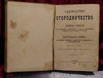 Садоводство и Огородничество Практическое руководство. Сочинение Гегера. Москва 1875 г. РЕДКАЯ.