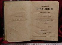 Физиологическая История Женьщины. соч В. Дерикера. Гомеопатия. СПБ 1854 год. РЕДКАЯ.