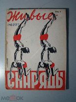 Савельев, А. Живые снаряды. «Физкультура и туризм» - 1931 г. Обложка Н.Борова.