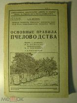 Филлипс, Э.Ф. Основные правила пчеловодства. Изд. 1933 г. (на обложке 1934)