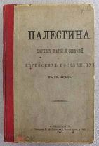 Палестина. Сборник статей и сведений о еврейских поселениях в Св. Земле. 1884 год