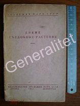 Брошюра 1941 Дикие съедобные растения Академия наук СССР Питание во время войны Москва Ленинград
