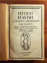 Итоги науки в теории и практике. Том 11 Под ред. М. М. Ковалевского 1914 год