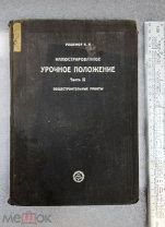 Иллюстрированное урочное положение Часть 2. Общестроительные работы. 1930г. Рофешор Н.И.