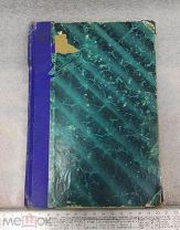 Книга Гомер. Илиада. Тифлис 1912 год.