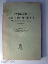 Рабинович, И.М. Русские в германии. Юридический справочник. Изд. «Слово» - 1921 г.
