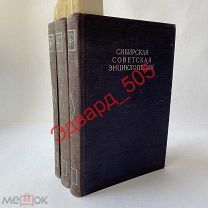 Сибирская советская энциклопедия в четырёх томах. В продаже три тома 1-3. 1929-1932 гг.