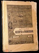 Ассирия и Вавилония. 1904г. 84 илл.
