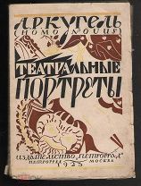 Старинная книга. А.Р.Кугель. Театральные портреты.