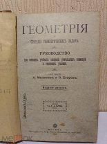 Книга учебник справочник Геометрия Собрание геометрических задач 10 издание 1912 год Москва