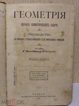 Геометрия Собрание геометрических задач 9 издание Москва 1910 год