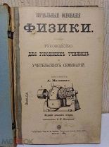 Физика руководство для городских училищ 1914 год Москва