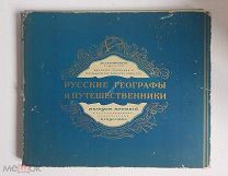 Русские географы и путешественники. вып.1 1948 АН СССР - Искусство папка с 42 иллюстрациями