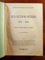 Назаревский В. Из истории Москвы 1147-1913г. Иллюстрированные очерки Издательство Левенсон 1914г.