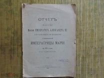 Отчёт кассы учреждений Императрицы Марии за 1911г С-Петербург. 1912г.