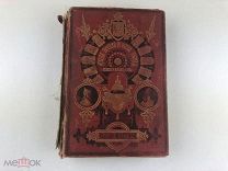 Разин А. Лапин В. Откуда пошла русская земля и как стала быть. Том 3. 1879 г.