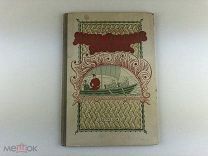 Кончаловская Наталия. Наша древняя столица. Картины из прошлого Москвы. Книга третья. 1954 г.