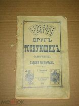 Максимова, О. Друг тоскующих. Самоучитель гадания на картах. 1899