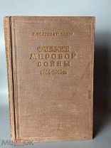 1940 ПРИЧИНЫ ИТОГИ ПОЛЕДСТВИЯ ВОЙНЫ 1914-1918 ГОДОВ