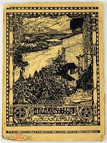 1919 ПРИЖИЗНЕННОЕ Блок, А. Песня судьбы. Драматическая поэма