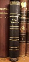Вильгельм Мейер М. Мироздание. Серия Вся природа. Издание Просвещение. 1903 год.