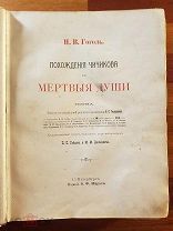 Гоголь Н.В. Похождения Чичикова, или Мёртвые души. Поэма. Издание А.Ф. Маркса 1900г. Огромная 5.8кг