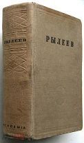 Рылеев. Полное собрание сочинений. Academia. 1934г.