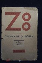 Виктор Шкловский. Zoo. Письма не о любви Изд Атеней 1924 г. Тир. 4000