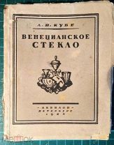 А.Н.Кубе Венецианское стекло Аквилон 1923г