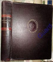 Ленц Э.Х. «Избранные труды», Серия: Классики науки, М. АН СССР. 1950г. 521 с. илл.