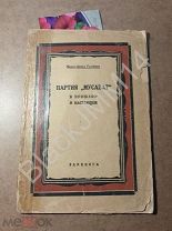1927 г. Мирза-Давид Гусейнов Тюркская демократическая партия федералистов «Мусават»