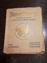 Золотой Петушок небылица в лицах в постановке оперы Зимина 1909 г.