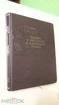 Книга о Вкусной и Здоровой Пище.Цитата И.Сталина 1953 г/400 страниц/Редкая