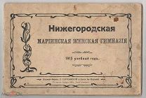 1913 г. Нижний Новгород. МАРIИНСКАЯ ЖЕНСКАЯ ГИМНАЗИЯ. Фотоальбом.