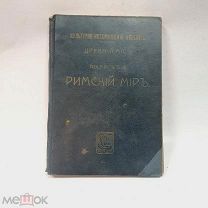 Римский мир,1914г. издательство Сытина