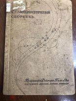 Органотерапевтический сборник! Медицина! Профессор Пель
