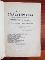 Житие Старца Серафима Саровской обители иеромонаха Издание г. Муром 1893 год